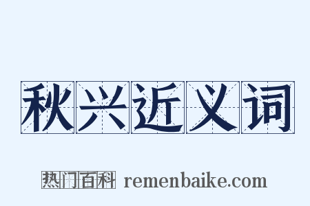 秋兴近义词是什么意思的图片